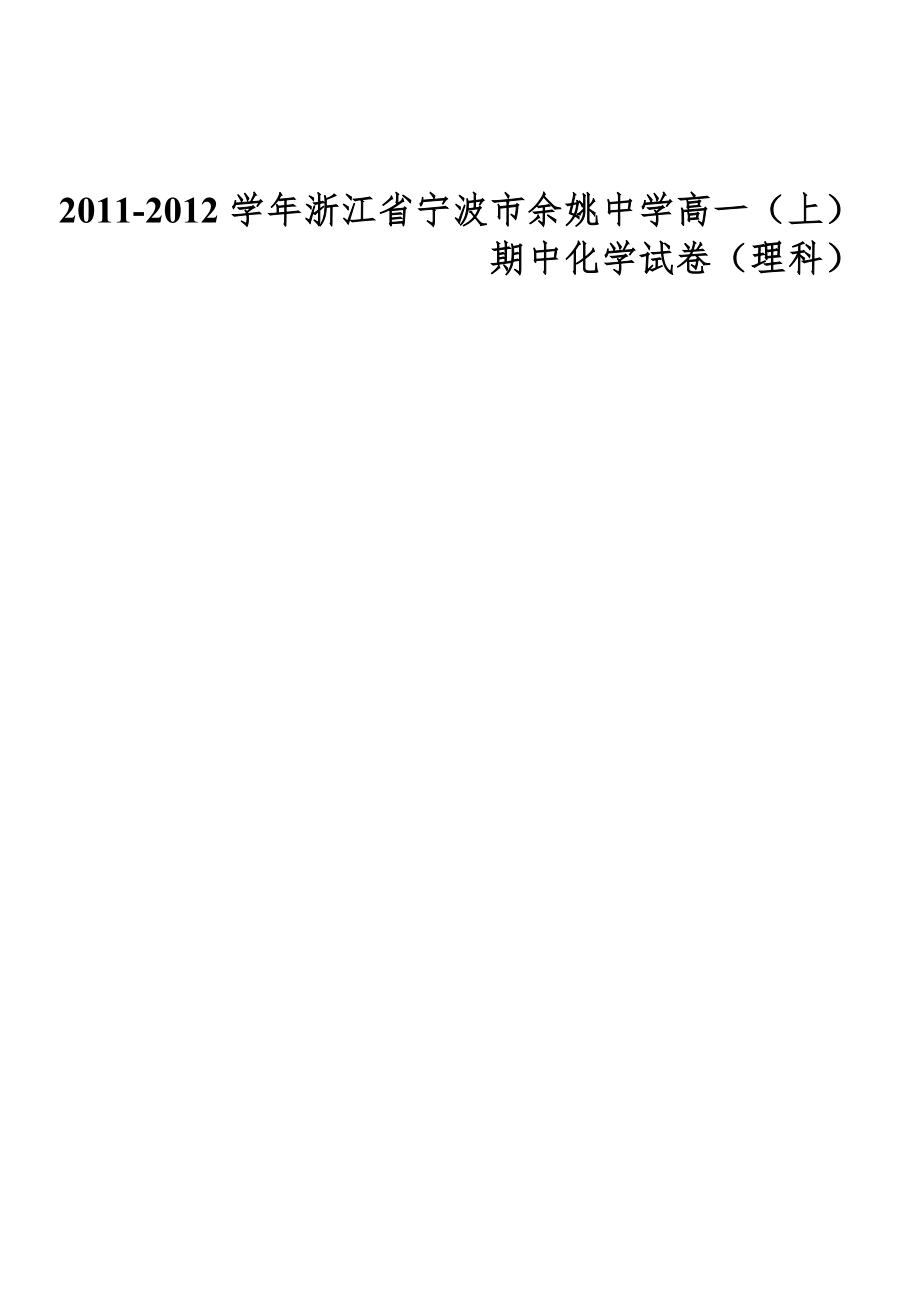 2011-2012学年浙江省宁波市余姚中学高一(上)期中化学试卷(理科)da_第1页