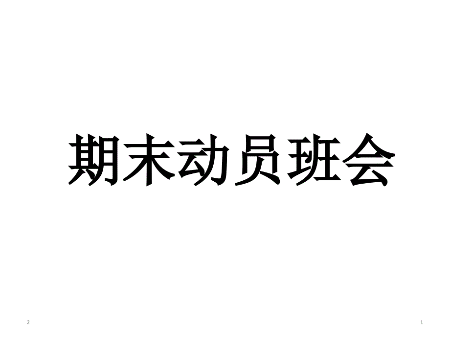 期末动员-主题班会课件_第1页