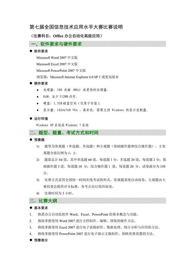 第七届全国信息技术应用水平大赛比赛说明.doc