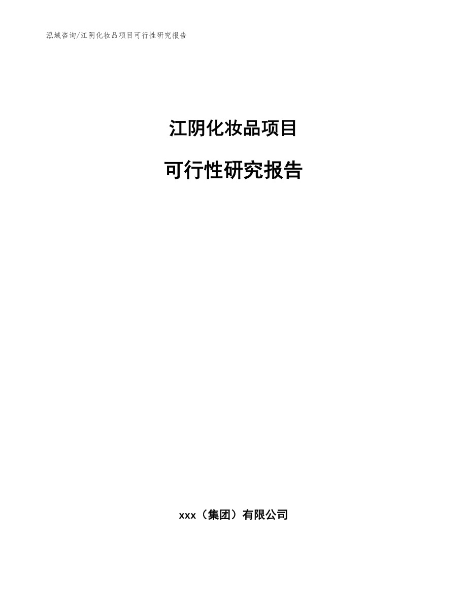 江阴化妆品项目可行性研究报告（范文参考）_第1页