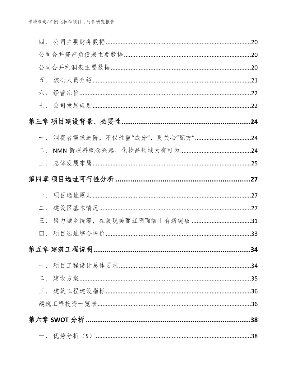 江阴化妆品项目可行性研究报告（范文参考）_第4页