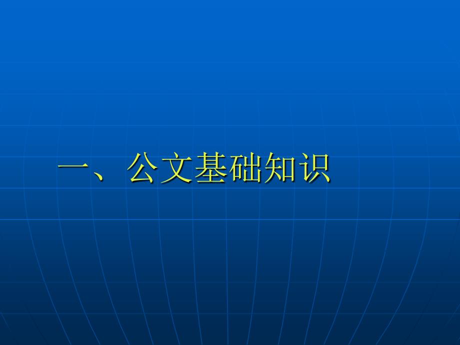 公文写作与公文处理2_第3页