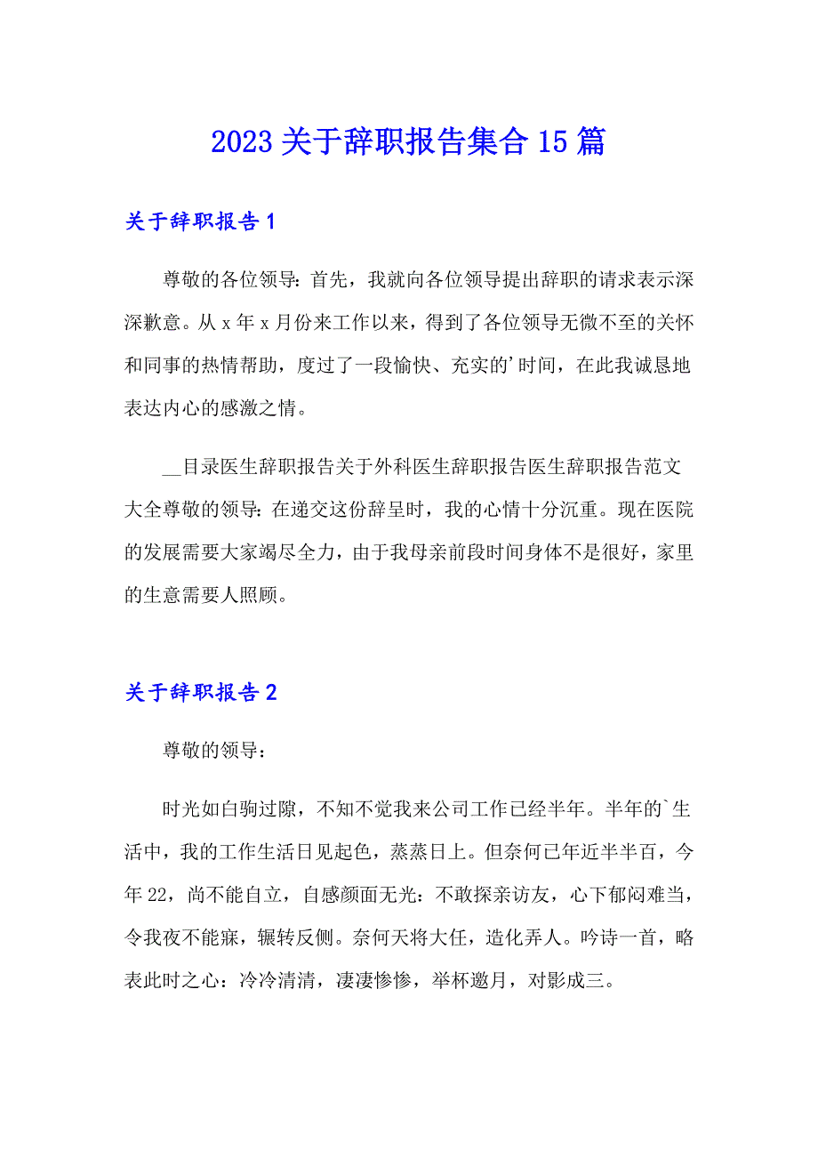 2023关于辞职报告集合15篇_第1页