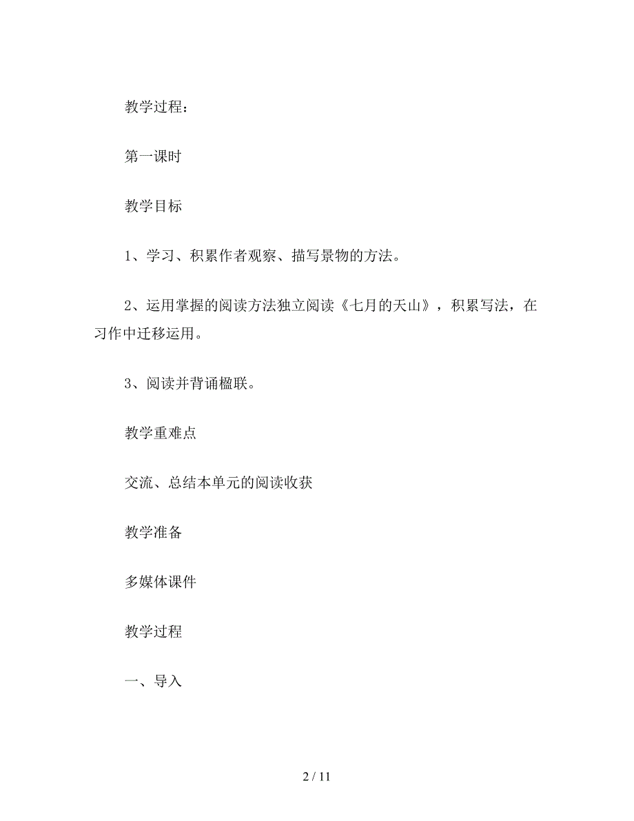 【教育资料】语文S版五年级语文上册教案-语文百花园二.doc_第2页