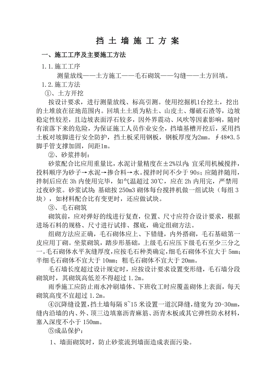 挡土墙技术施工方案_第1页