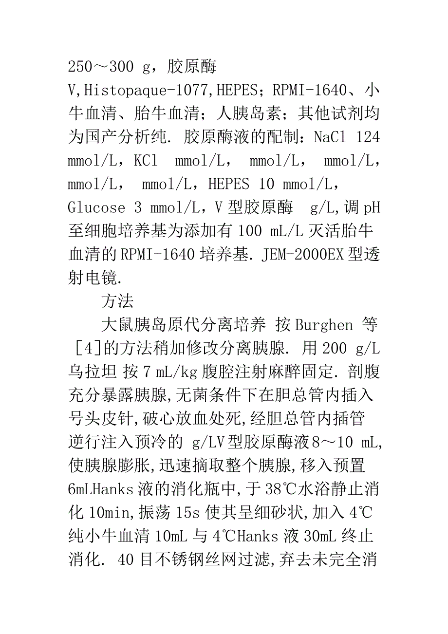 大鼠胰腺β细胞分泌颗粒内钙离子超微结构定位的研究.docx_第3页