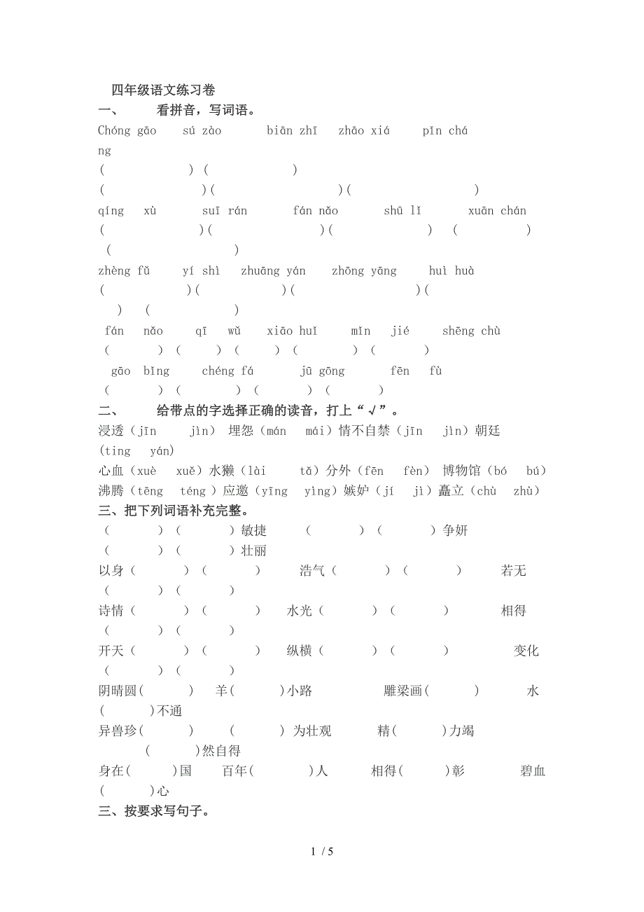 四年级语文练习卷_第1页