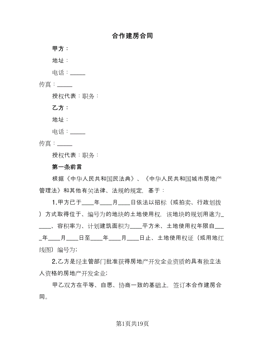 合作建房合同（6篇）_第1页