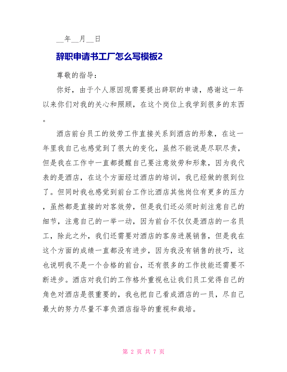 辞职申请书工厂怎么写模板.doc_第2页