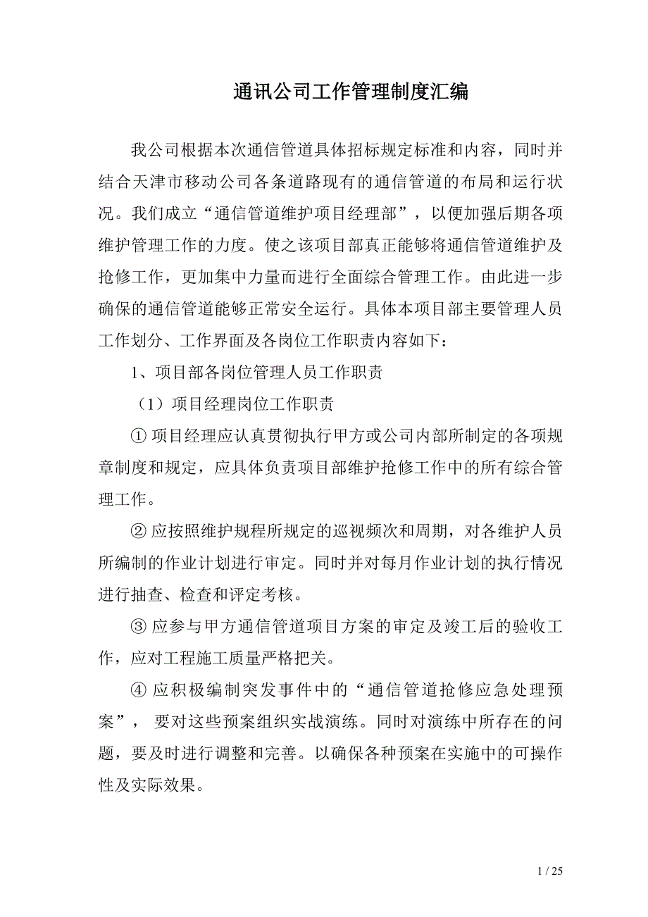 通讯公司工作管理制度汇编_第1页