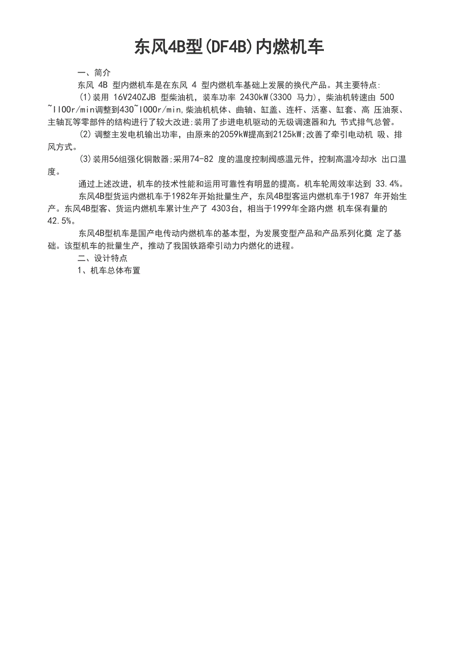 东风4B型内燃机车_第1页
