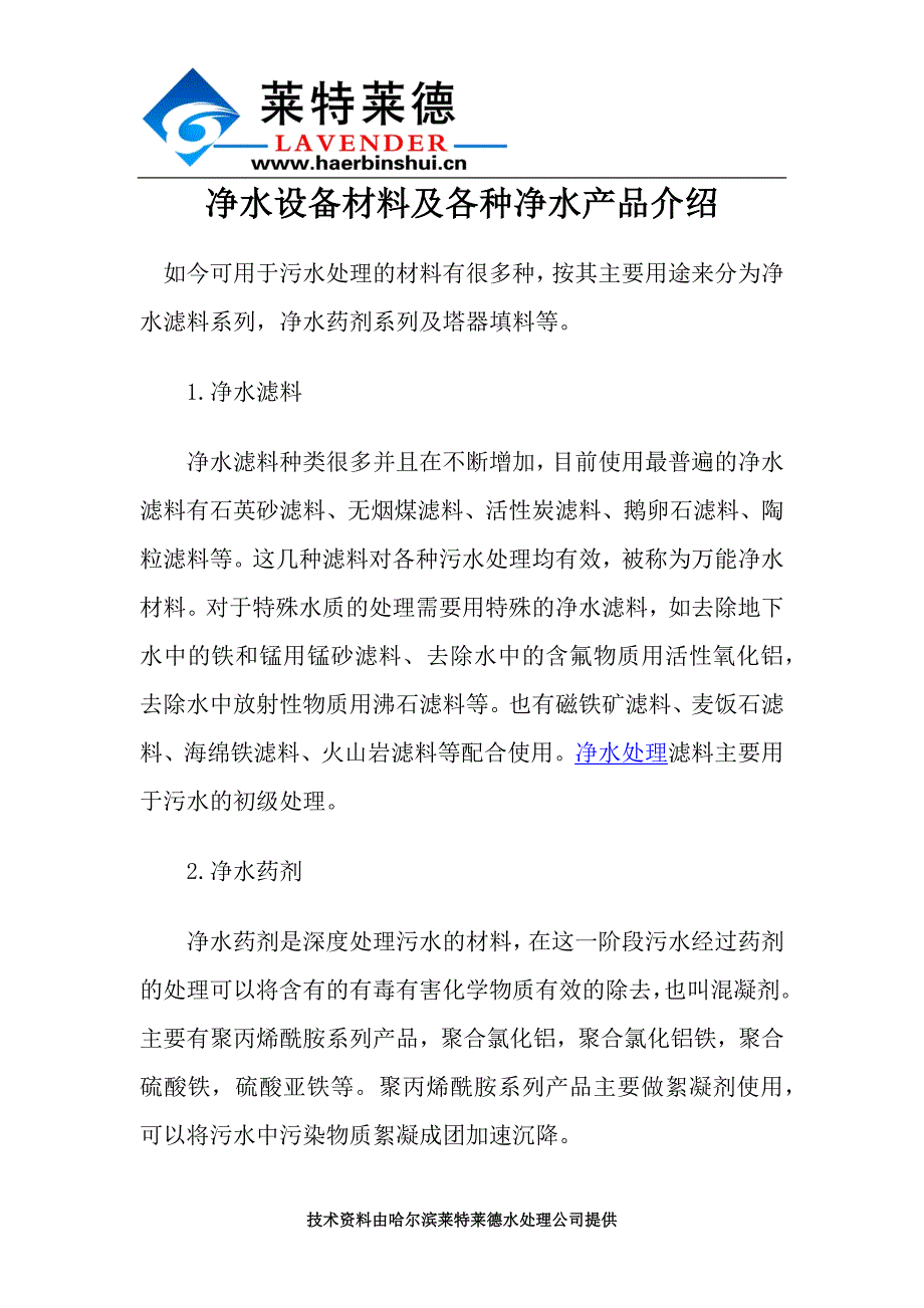 净水设备材料及各种净水产品介绍.docx_第1页