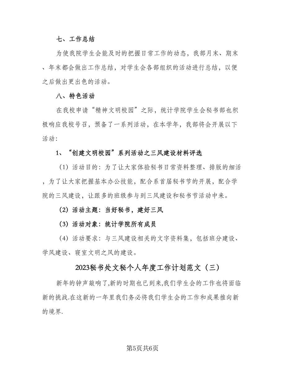 2023秘书处文秘个人年度工作计划范文（三篇）.doc_第5页