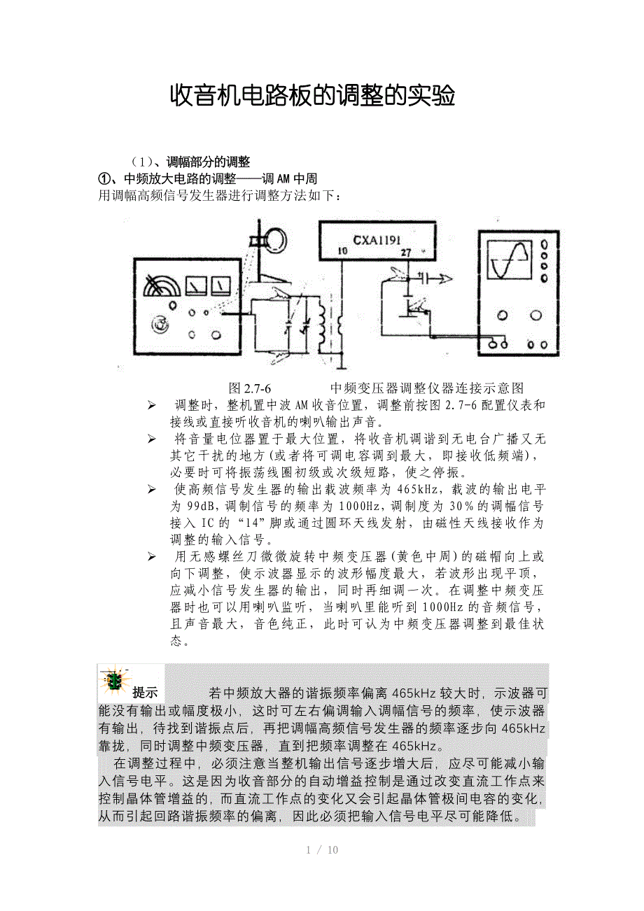 收音机电路板的调整的实验_第1页