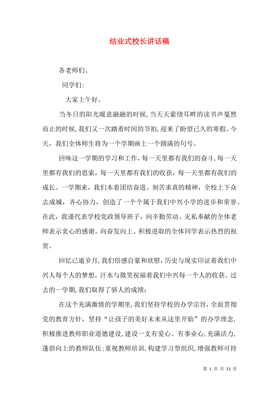 结业式校长讲话稿_第1页