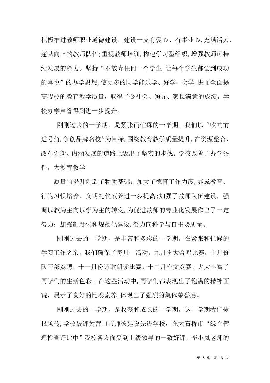 结业式校长讲话稿_第5页