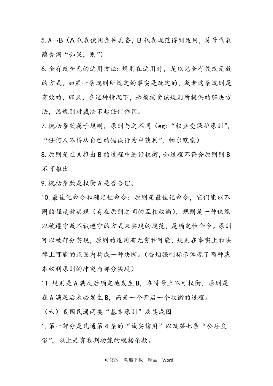 关于民法典编纂背景下的基本原则立法_第3页