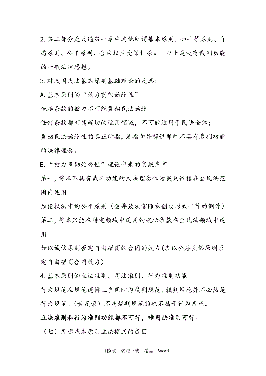 关于民法典编纂背景下的基本原则立法_第4页