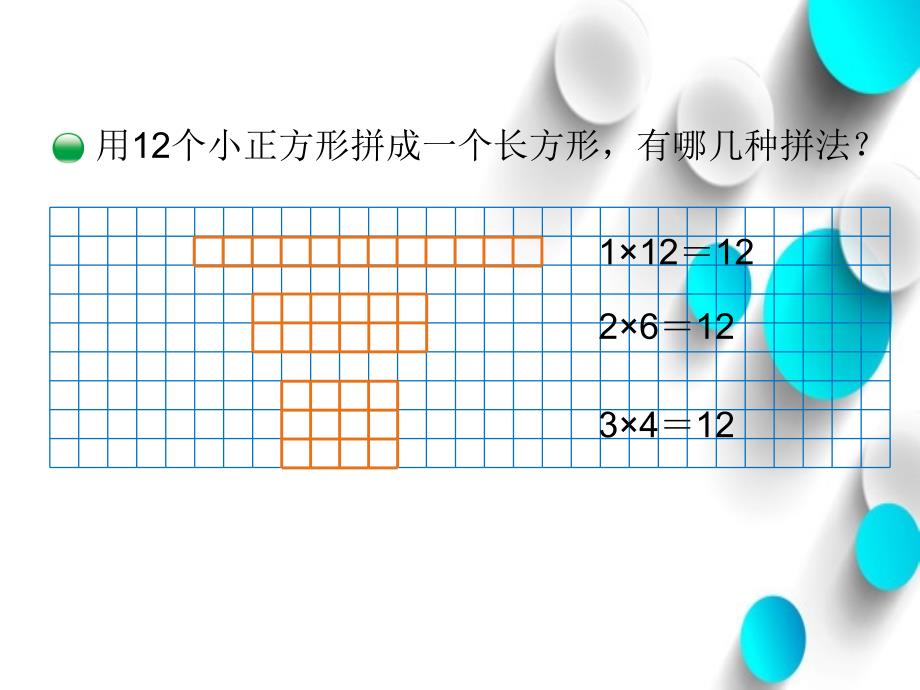 【北师大版】五年级上册数学ppt课件 第4课时 找因数_第3页