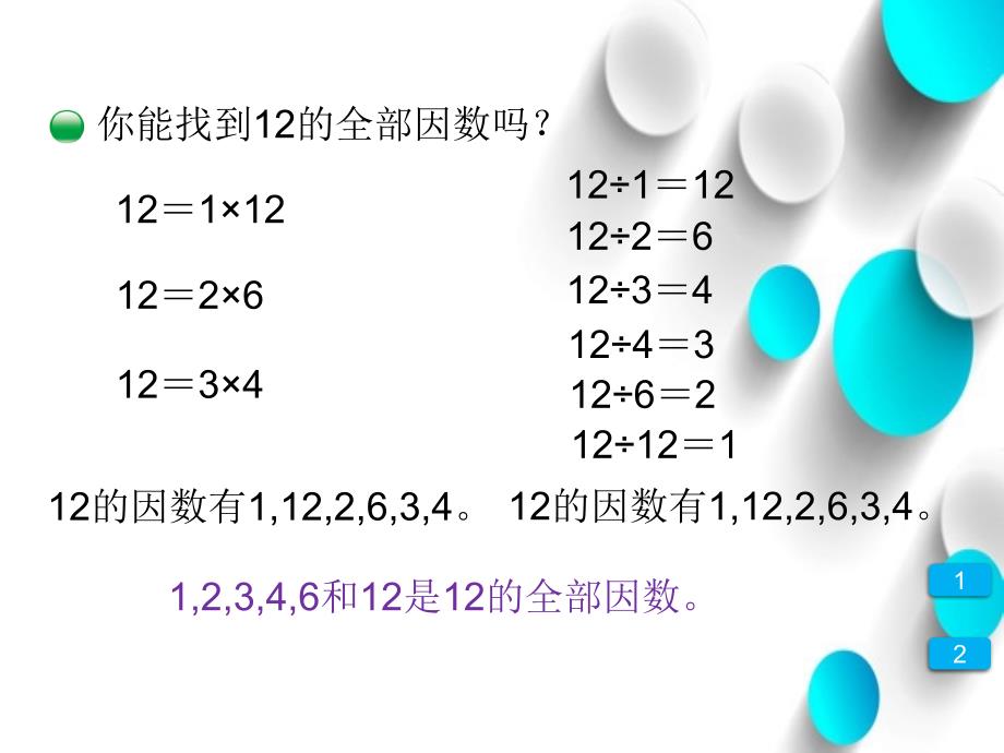 【北师大版】五年级上册数学ppt课件 第4课时 找因数_第4页