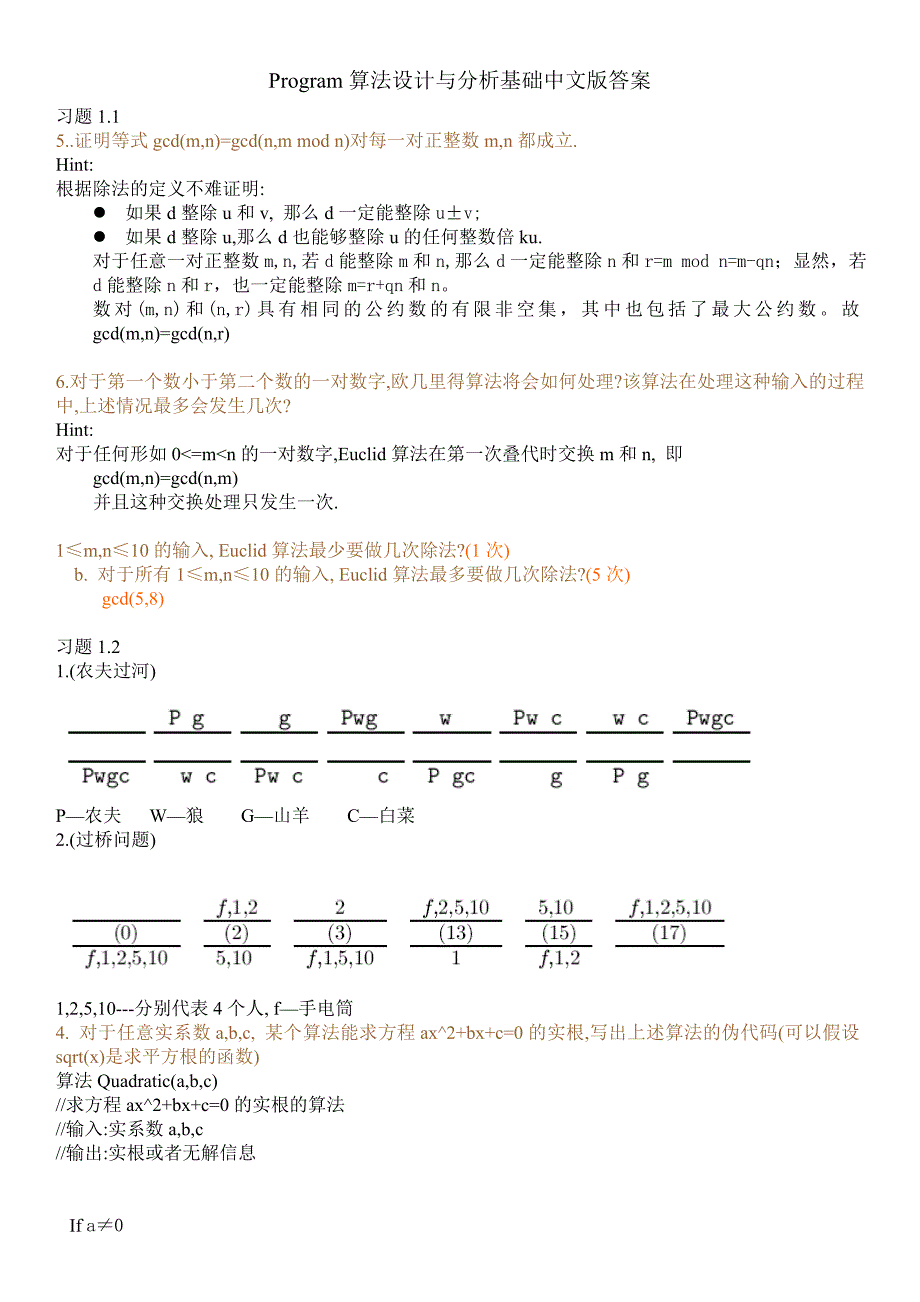 算法设计与分析基础课后习题答案(中文版)_第1页