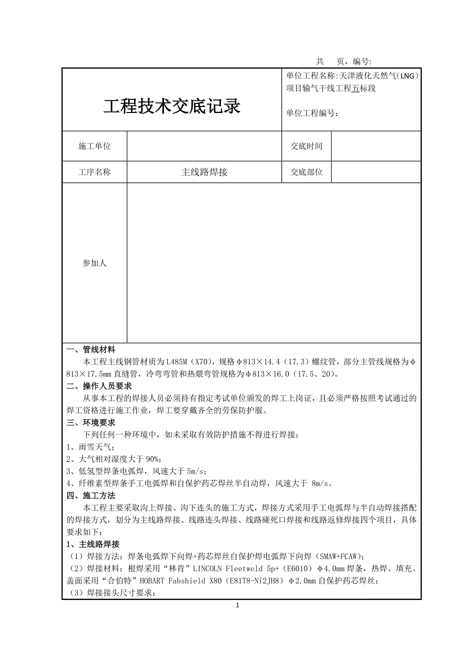 长输管线焊接技术交底_第1页