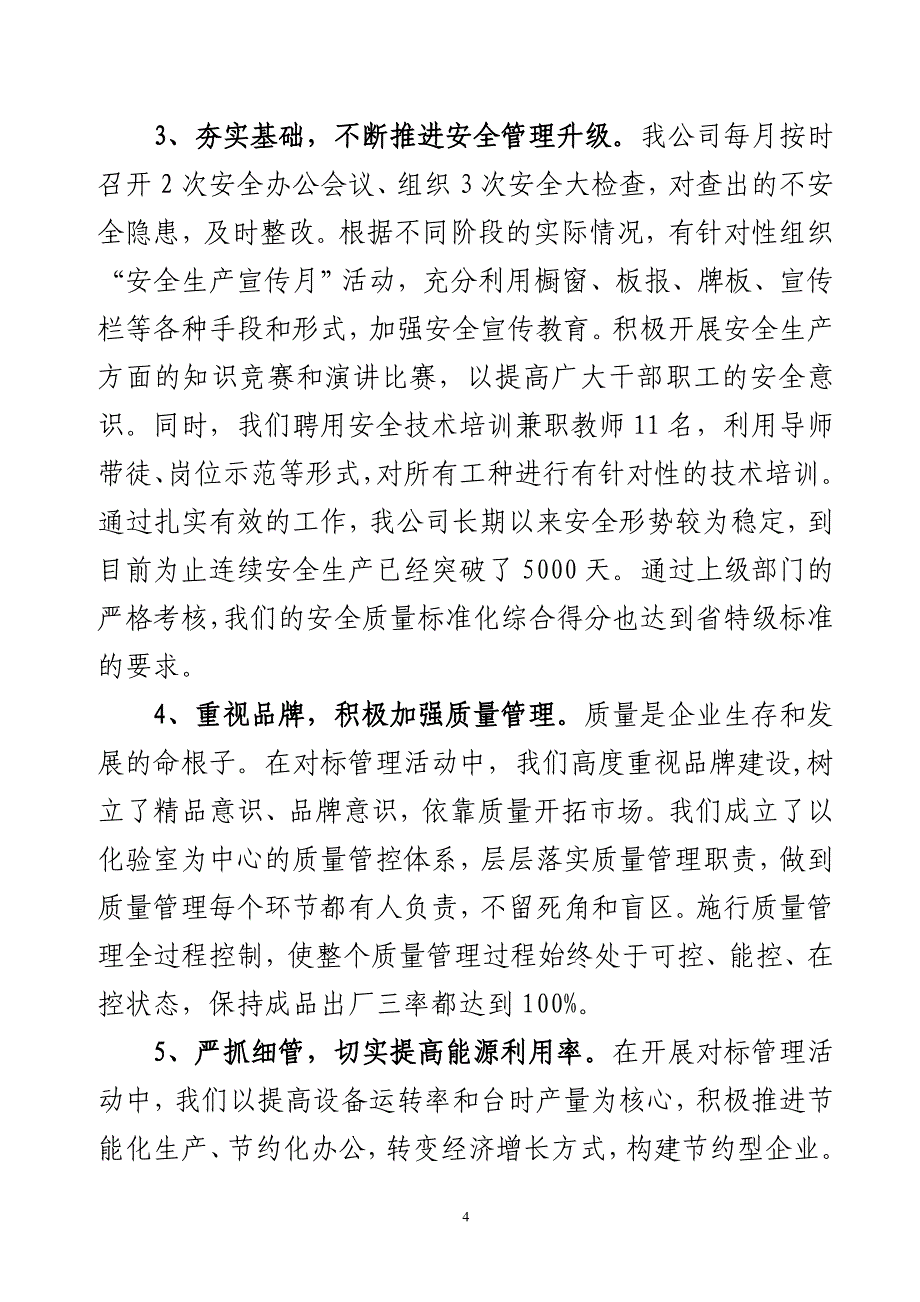 对标管理推进会发言材料水泥公司.doc_第4页