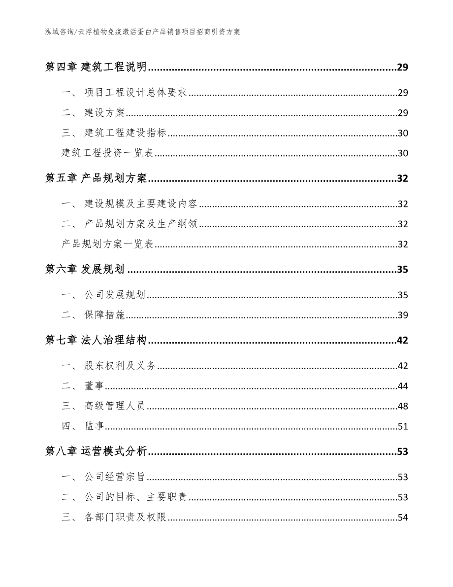 云浮植物免疫激活蛋白产品销售项目招商引资方案_第3页