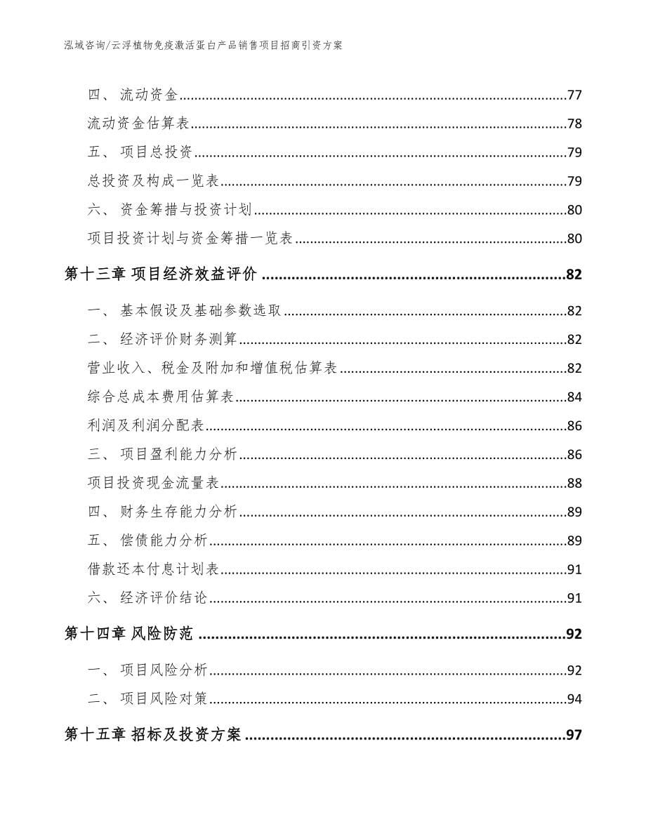 云浮植物免疫激活蛋白产品销售项目招商引资方案_第5页