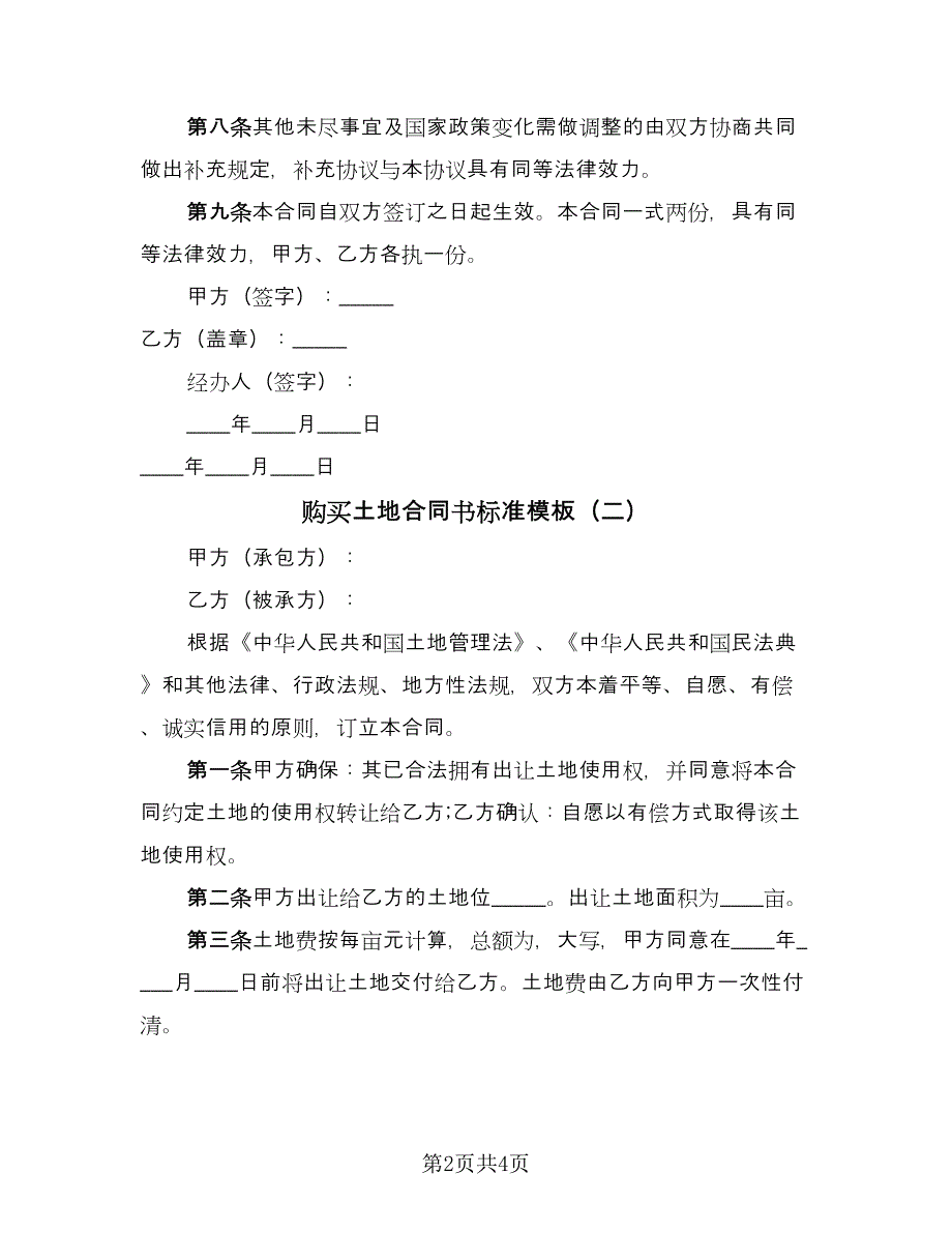 购买土地合同书标准模板（三篇）.doc_第2页