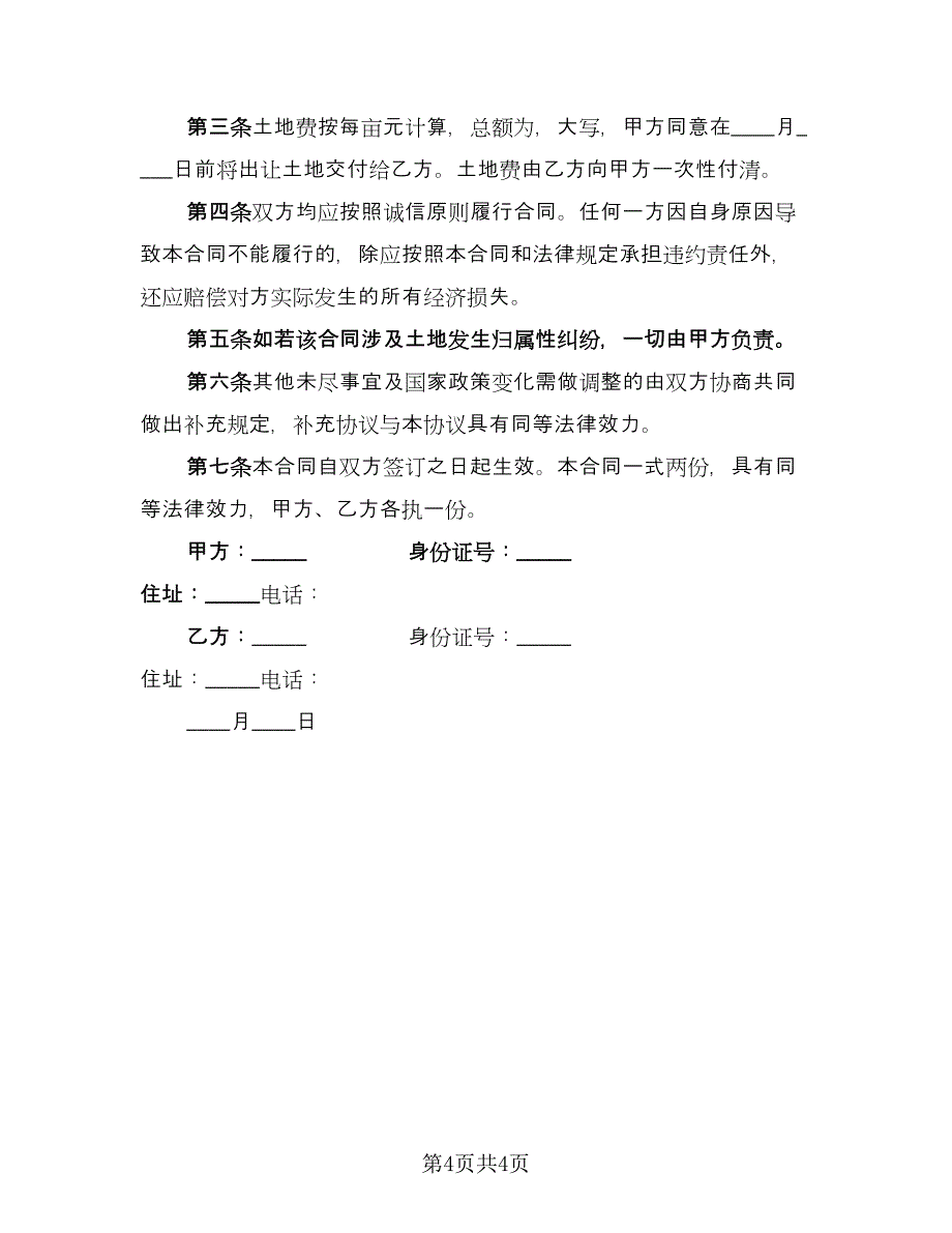 购买土地合同书标准模板（三篇）.doc_第4页