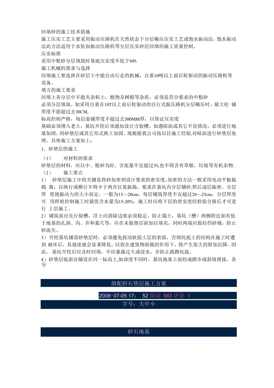 回填砂的施工技术措施_第1页