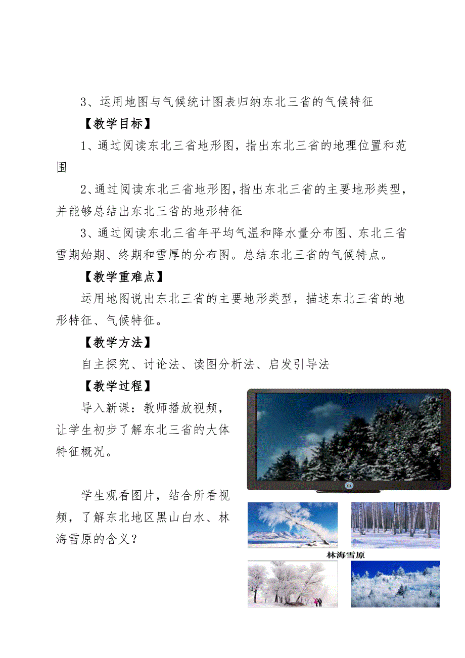 《“白山黑水”-东北三省》教学设计_第2页