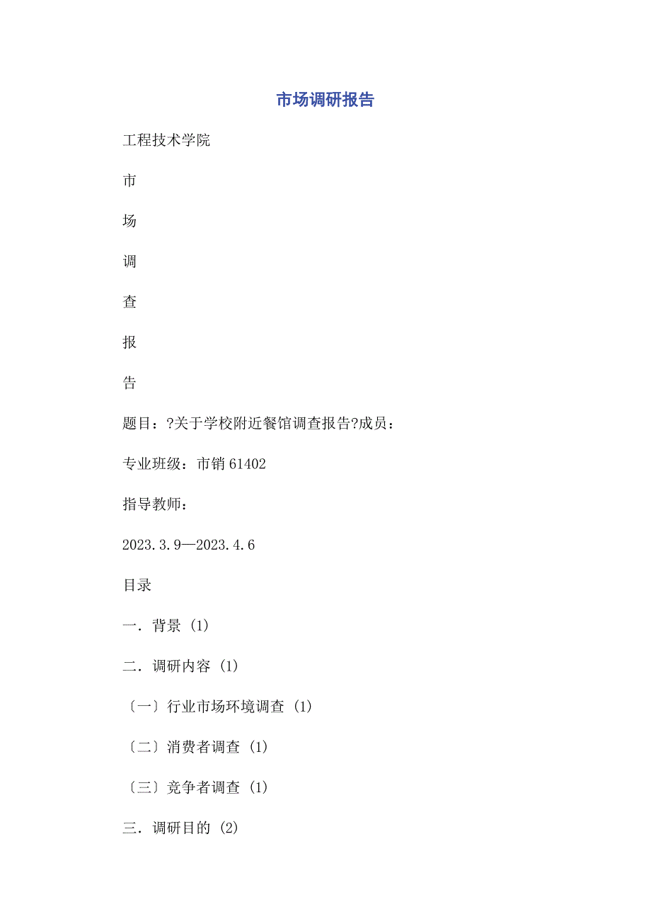 2023年市场调研报告.docx_第1页