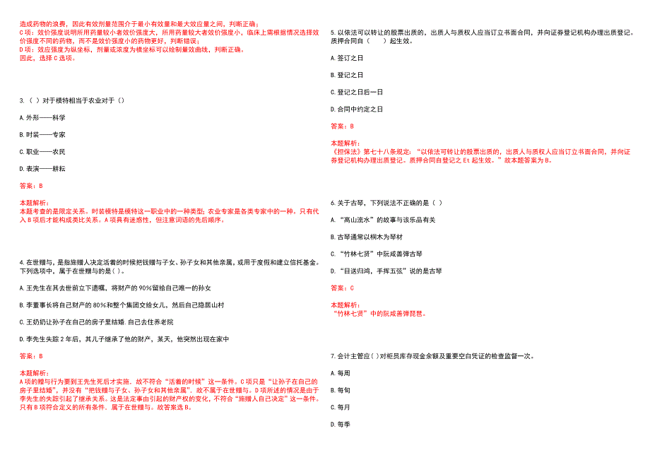 [广东]广州农商银行大学生村官2023年定向招聘上岸历年高频考点试卷答案详解_第2页