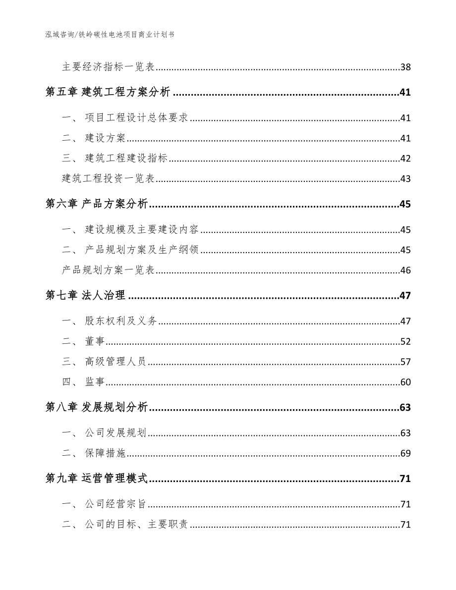 铁岭碳性电池项目商业计划书【范文】_第4页