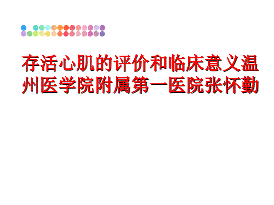 最新存活心肌的评价和临床意义温州医学院附属第一医院张怀勤PPT课件_第1页