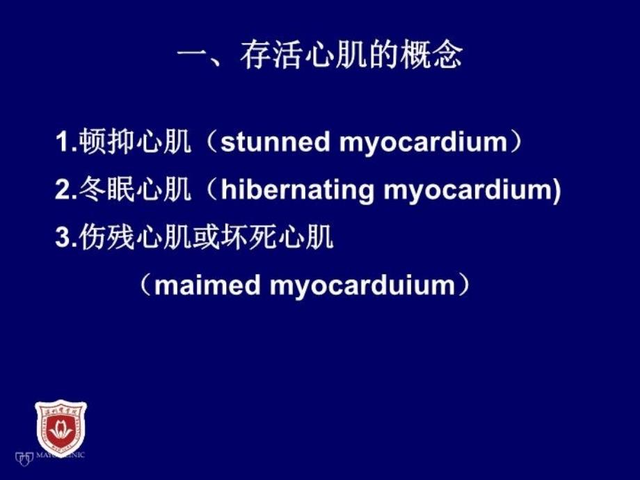 最新存活心肌的评价和临床意义温州医学院附属第一医院张怀勤PPT课件_第3页