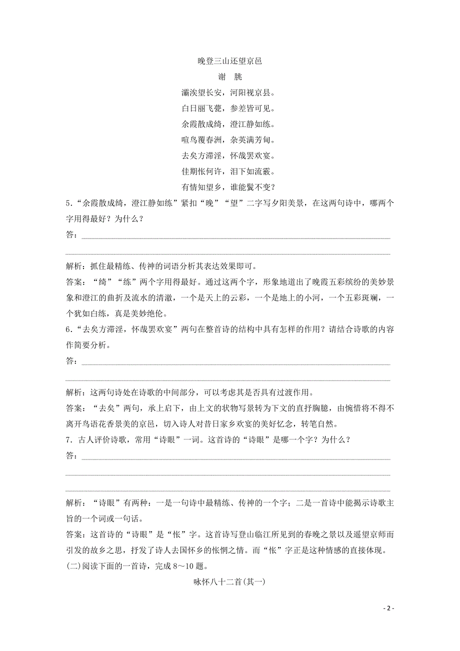 2019-2020学年高中语文 第四单元 古典诗歌（1） 第19课 南朝诗两首练习 粤教版必修1_第2页