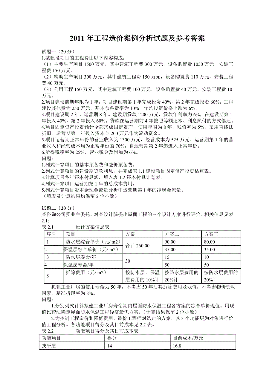 2011年工程造价案例分析试题及参考答案_第1页