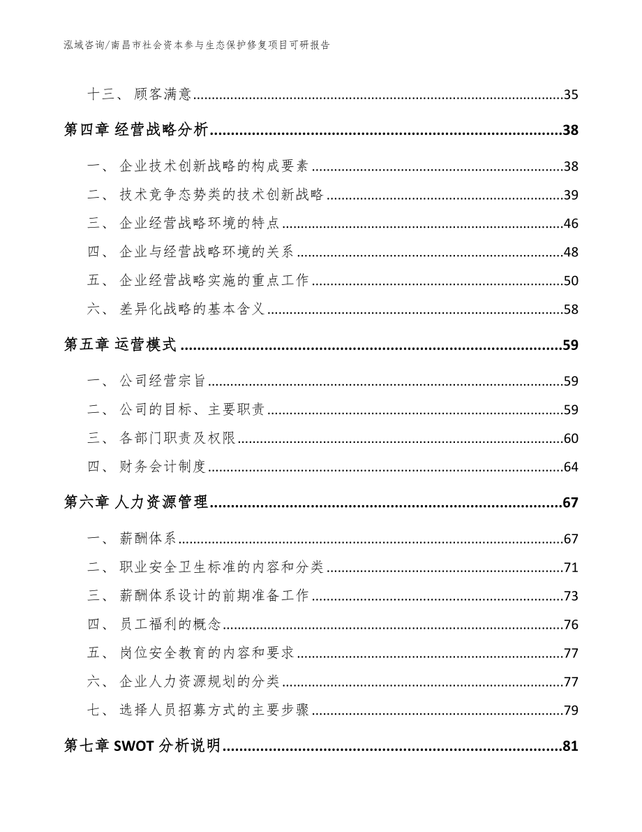 南昌市社会资本参与生态保护修复项目可研报告_第2页