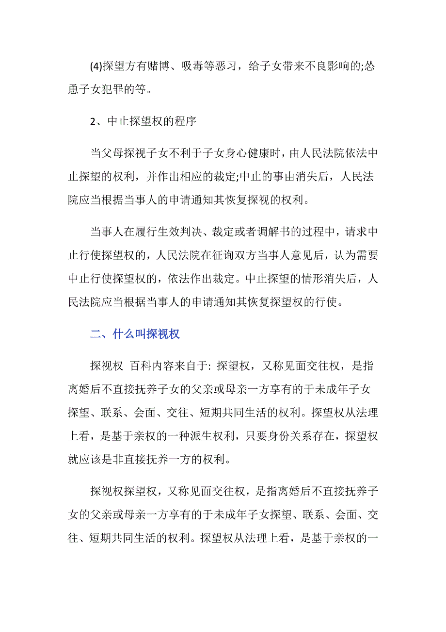 夫妻一方如何终止探视权？_第2页