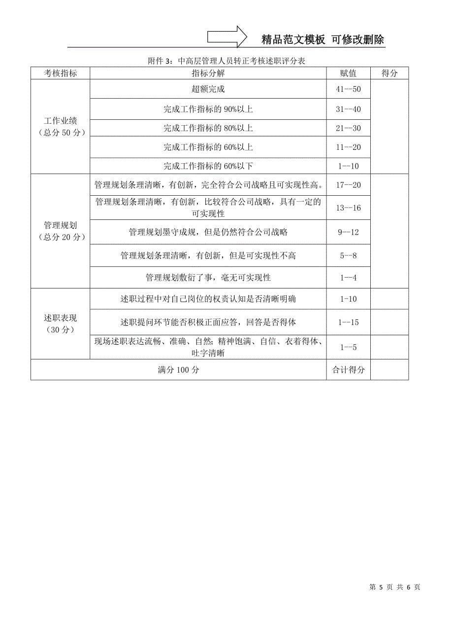 社招中高层管理人员转正考核办法_第5页