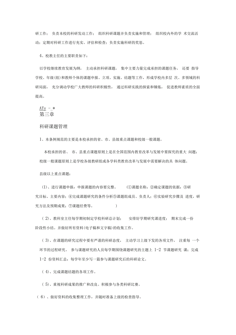 学校教育科研管理制度_第2页