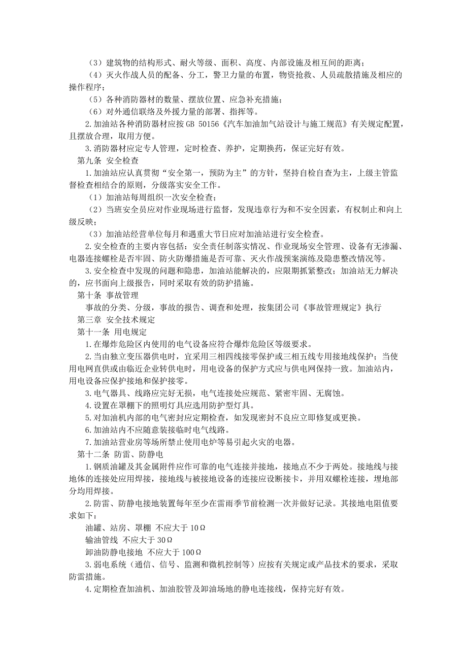 加油站安全管理规定.doc_第2页