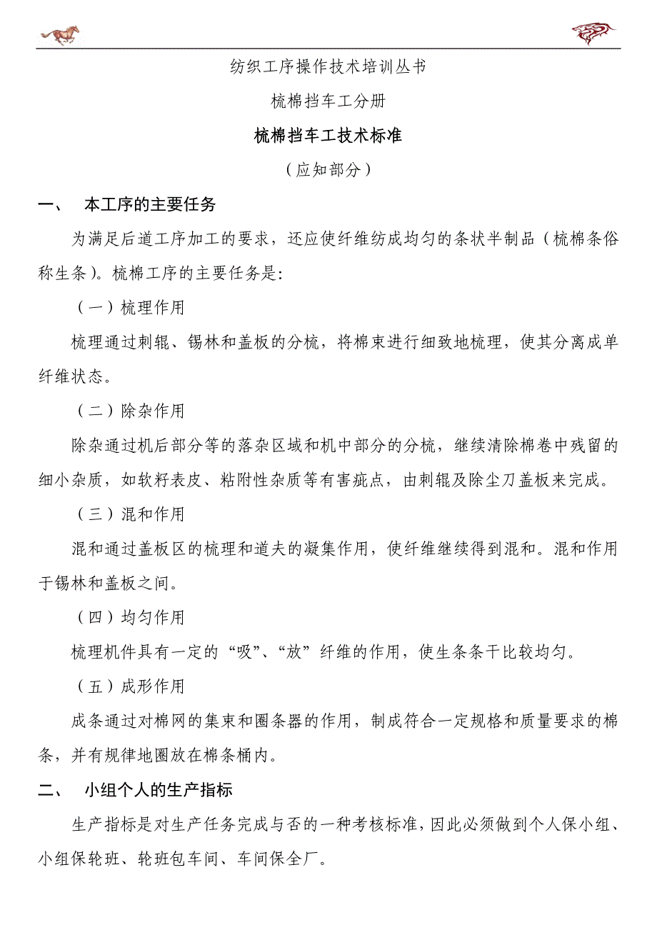 纺织工序操作技术培训丛书-梳棉工序_第1页