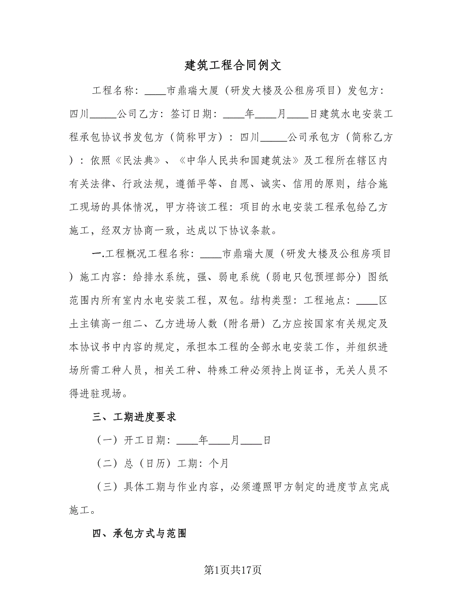 建筑工程合同例文（四篇）.doc_第1页