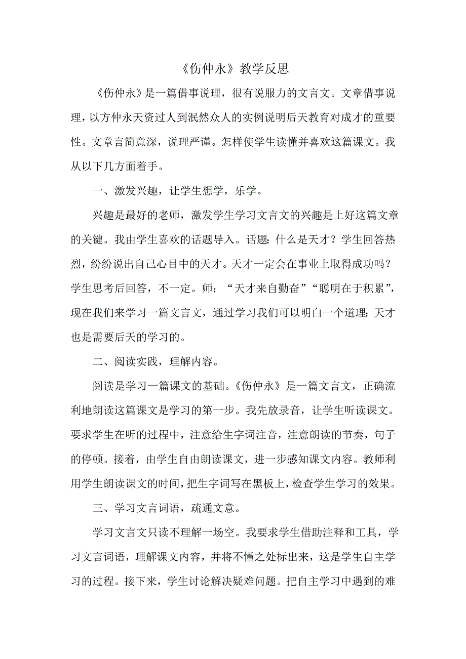 《伤仲永》教学反思.doc_第1页