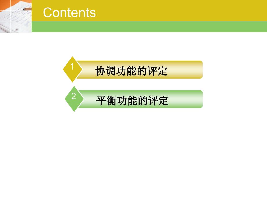 康复评定——协调平衡文档资料_第1页