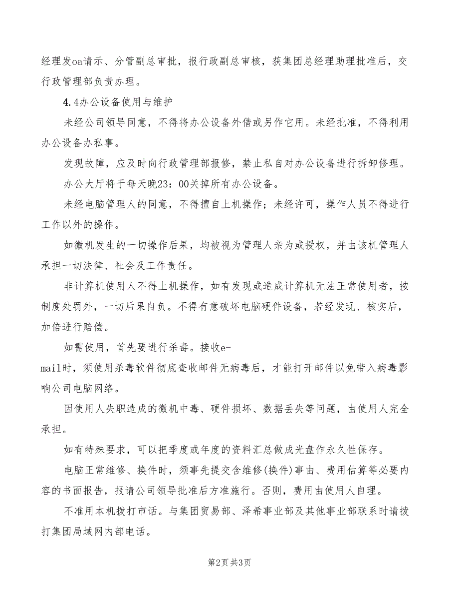 办公设备管理使用制度范文_第2页